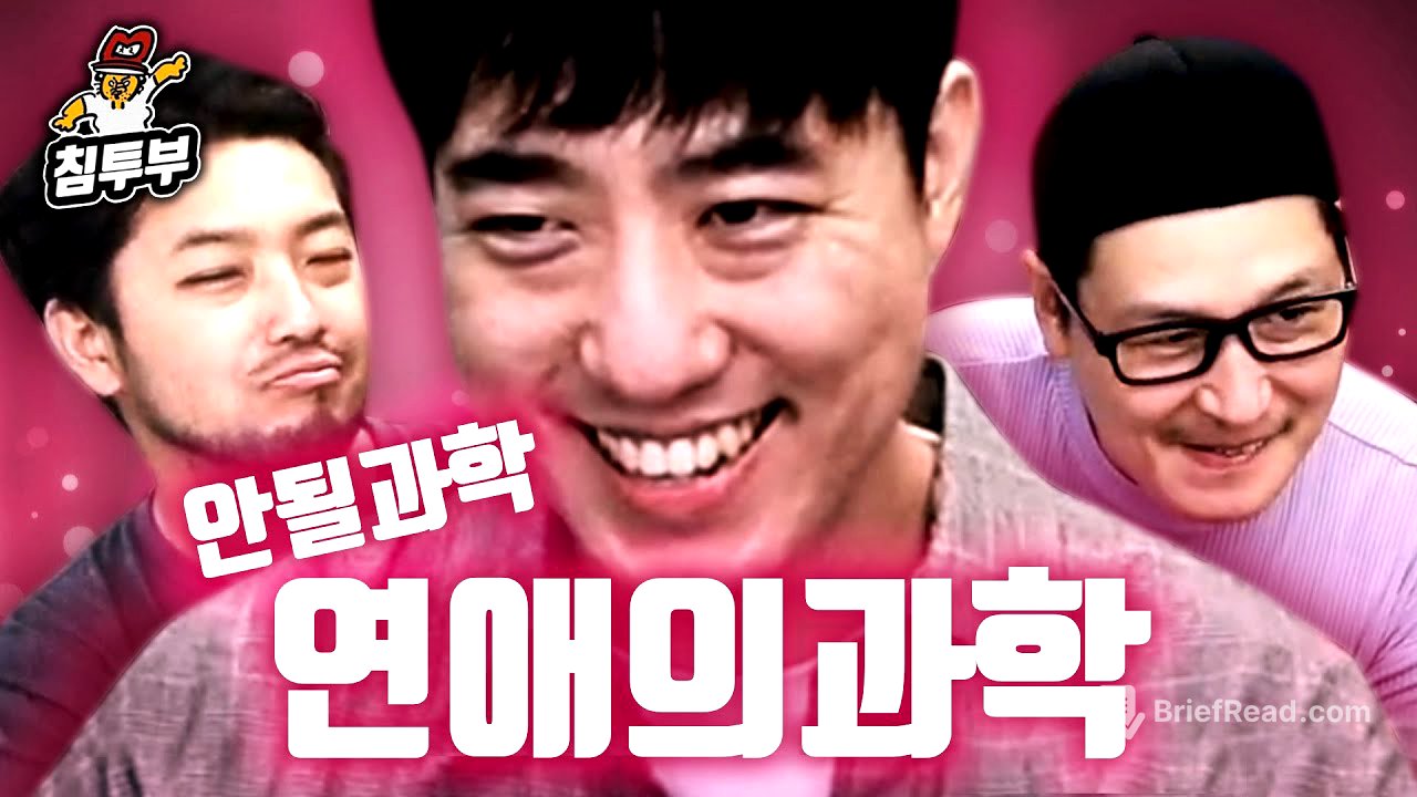 궤도 '연애의 과학' 특강 | 제1부 몸풀기와 신규 코너