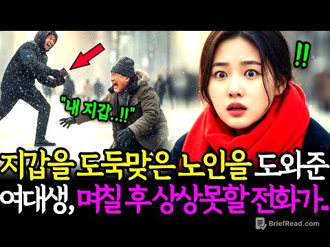 지갑을 도둑맞은 할아버지를 도와준 가난한 여대생, 그녀는 할아버지의 아들이 누구인지 꿈에도 상상하지 못했습니다.ㅣ노후사연ㅣ감동사연ㅣ사연라디오ㅣ오디오북