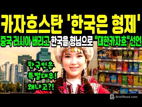 카자흐스탄은 왜 또 한국을 좋아하는 걸까? 몽골에 이어 또 다른 중앙 아시아의 "한국의 형제"  거대 중국을 제친 한국 외교의 비밀 | 카자흐스탄 보물창고 열쇠가 서울로 향한 사연