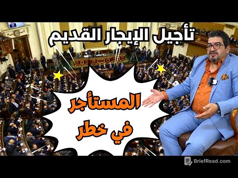 عدم اصدار قانون الايجار القديم - ماذا يحدث ؟