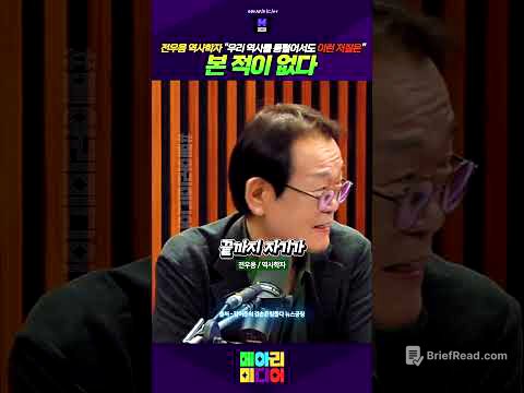 윤석열 같은 이런 저질은 우리 역사를 통 털어서도 본 적이 없다 #윤석열같은저질 #5천년역사에도없다 #전우용