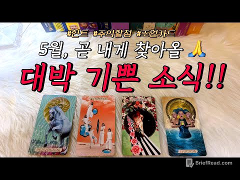 5월, 내게 있을 대박 기쁜 소식!!🎉😮 예언해 드려요.🙏 : 어떤 일일까?, 주의할 점, 조언카드 등 포함❤️