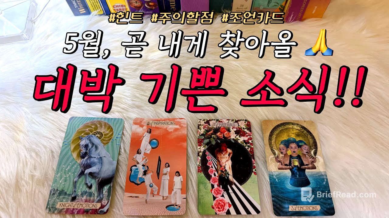 5월, 내게 있을 대박 기쁜 소식!!🎉😮 예언해 드려요.🙏 : 어떤 일일까?, 주의할 점, 조언카드 등 포함❤️