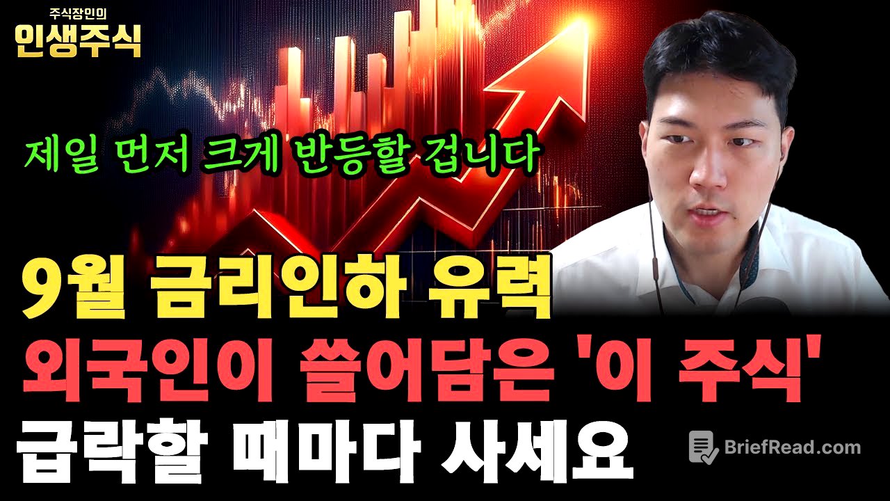 9월 금리인하 유력, 외국인이 쓸어 담은 '이 주식' 급락할 때마다 사세요. 제일 먼저 크게 반등할 겁니다 [인생주식]