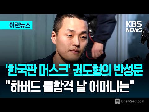 [이런뉴스] “위대해지라고만 배워” 권도형 반성문과 ‘K-교육’의 그늘 / KBS 2025.12.25.
