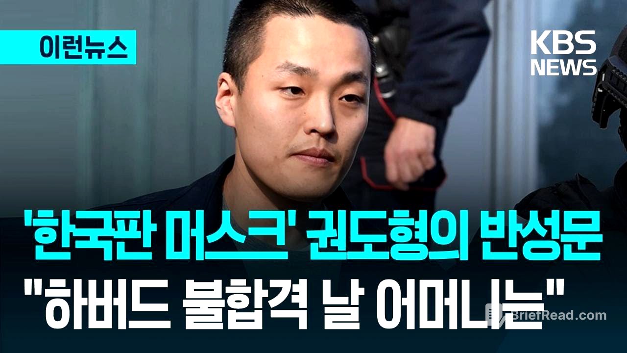 [이런뉴스] “위대해지라고만 배워” 권도형 반성문과 ‘K-교육’의 그늘 / KBS 2025.12.25.