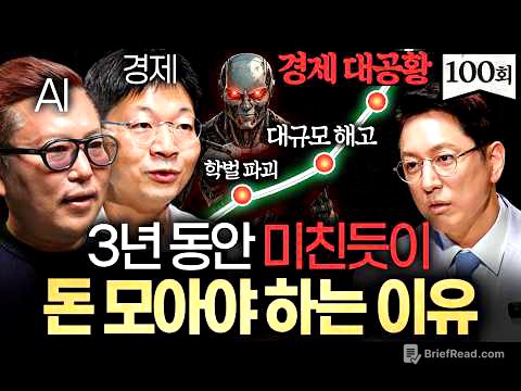 "일해서 돈버는 시대 끝났다." AI시대 몸값 폭등하는 사람의 특징ㅣ지식인초대석 EP.100 (김대식 X 오건영)