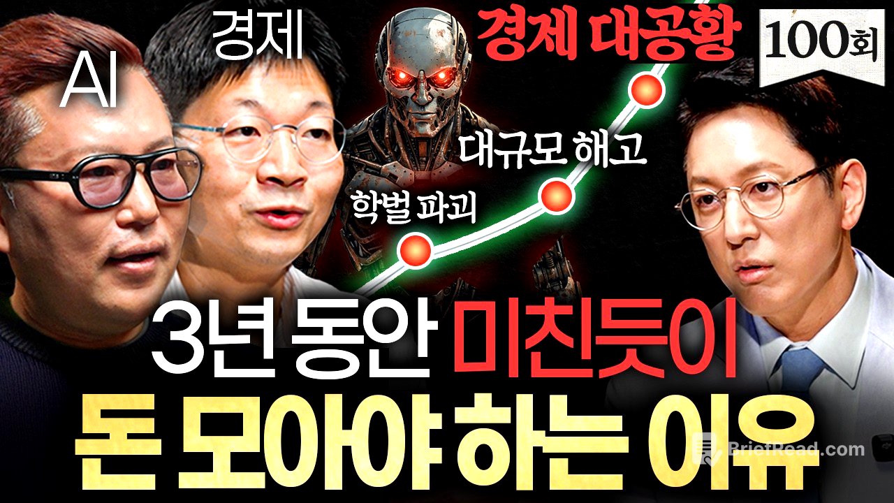 "일해서 돈버는 시대 끝났다." AI시대 몸값 폭등하는 사람의 특징ㅣ지식인초대석 EP.100 (김대식 X 오건영)