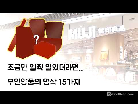 1억원 이상의 경험이 담긴, 무인양품 추천 제품 15가지