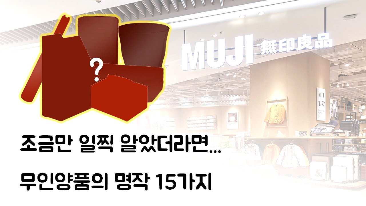 1억원 이상의 경험이 담긴, 무인양품 추천 제품 15가지