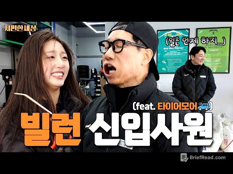 [ENG] 석삼이 형이 왜이리 무리해... (with. 러블리즈 예인)ㅣ지편한세상 타이어모어 편