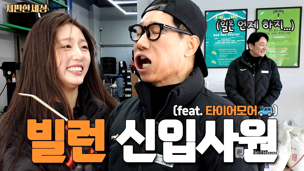 [ENG] 석삼이 형이 왜이리 무리해... (with. 러블리즈 예인)ㅣ지편한세상 타이어모어 편