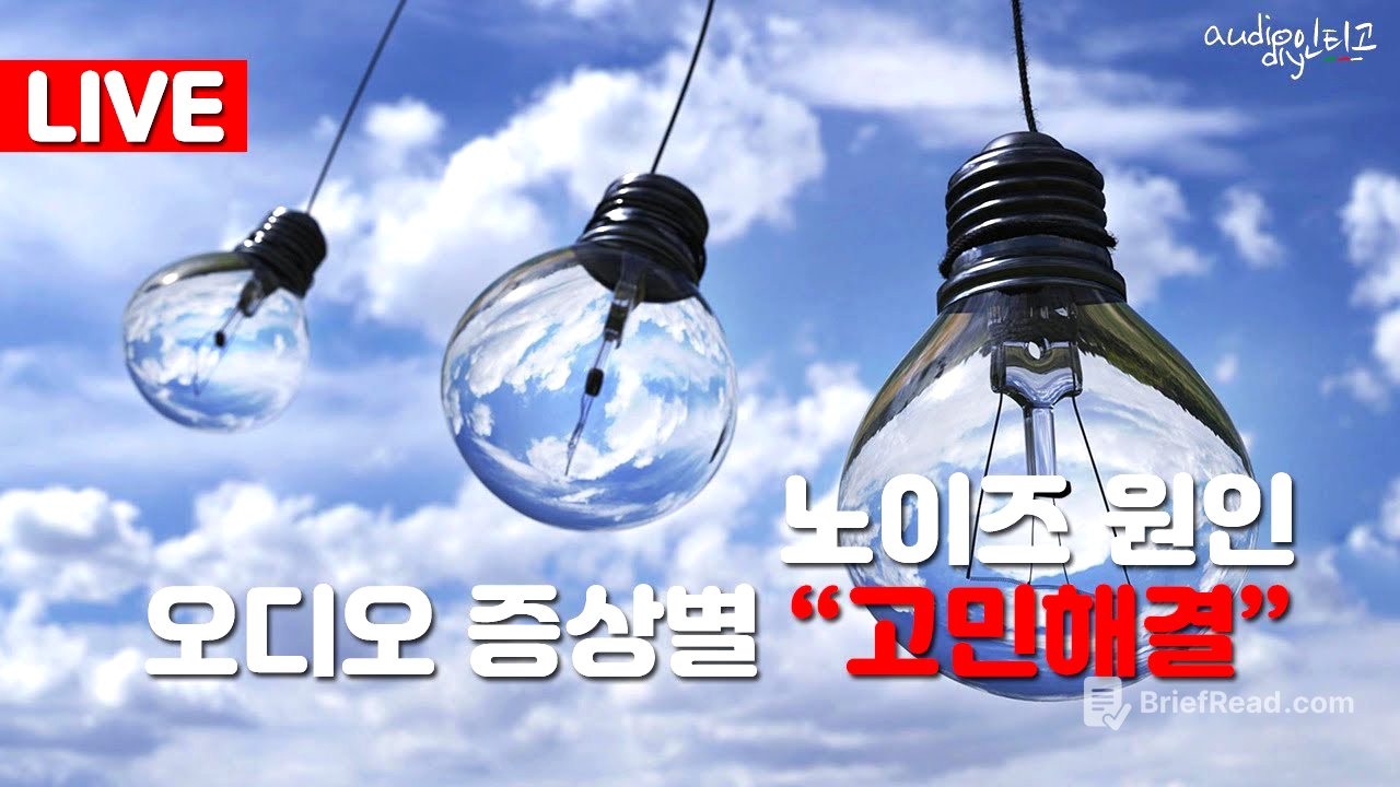 고민 해결! 오디오 노이즈 종류, 증상별 차이, 원인, 해결법 알려드립니다!