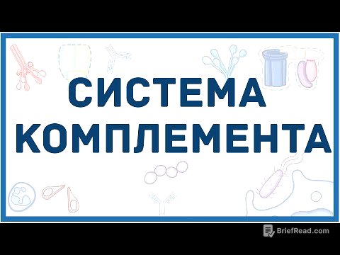 Система комплемента - механизм, составные белки, пути активации