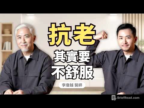 比皺紋更可怕！40歲後「斷崖式衰老」真相：為什麼你以為在休息，身體卻正在加速崩塌？｜初日診所 李唐越醫師 (內有慢性發炎自評表免費領！)