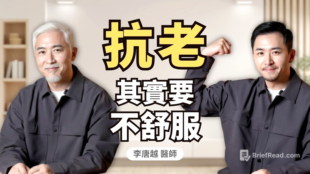 比皺紋更可怕！40歲後「斷崖式衰老」真相：為什麼你以為在休息，身體卻正在加速崩塌？｜初日診所 李唐越醫師 (內有慢性發炎自評表免費領！)