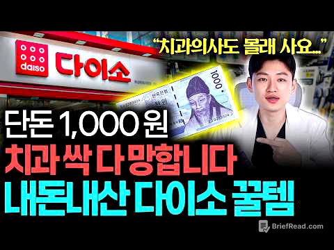 "다이소 가면 무조건 사세요!" 치과의사도 쓰는 "내돈내산" 다이소 꿀템 추천! | (치과의사도 몰래 삼 ㄷㄷ)