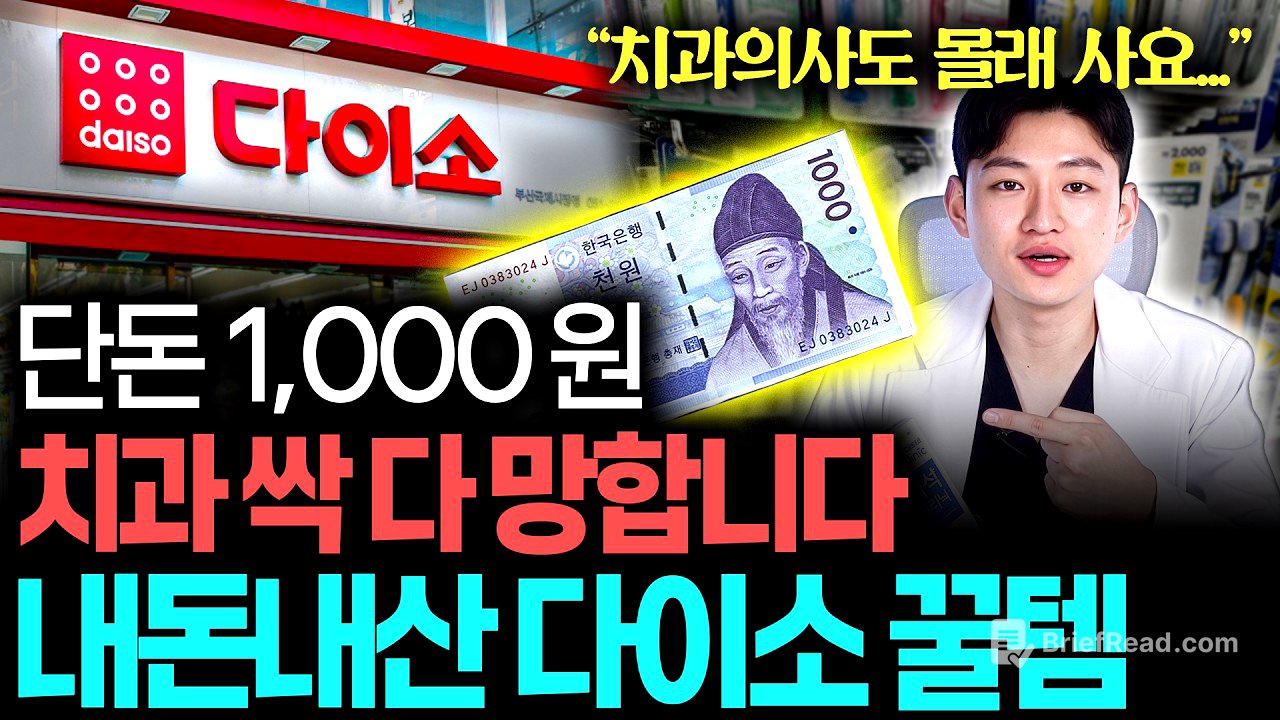 "다이소 가면 무조건 사세요!" 치과의사도 쓰는 "내돈내산" 다이소 꿀템 추천! | (치과의사도 몰래 삼 ㄷㄷ)