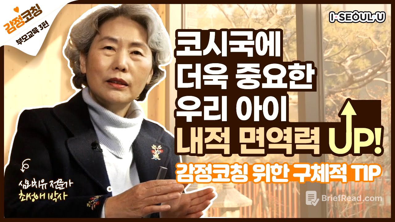 최성애 감정코칭 나는 아이에게 어떤 부모일까? 감정코칭 꿀팁까지 알아봐요!