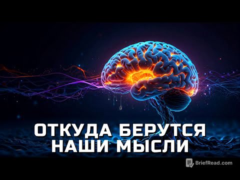 🧠 Откуда берутся МЫСЛИ? Нейробиология вашего СОЗНАНИЯ ⚡ 👁️