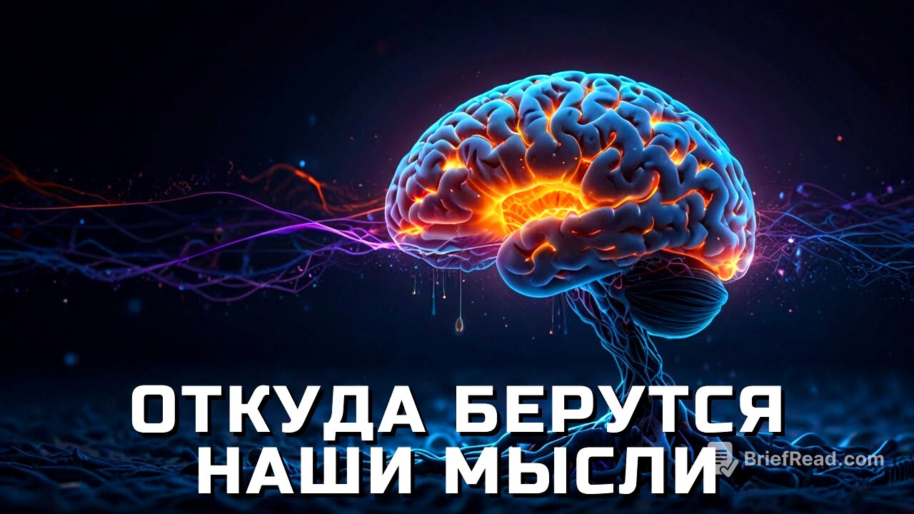🧠 Откуда берутся МЫСЛИ? Нейробиология вашего СОЗНАНИЯ ⚡ 👁️