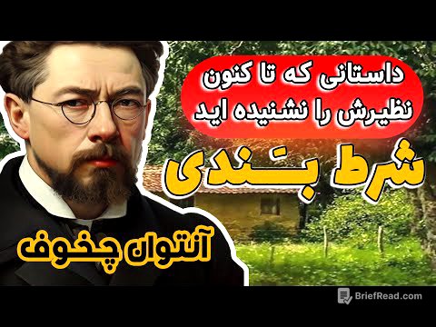 شرط بندی - اثر آنتون چخوف| پیشنهاد میکنم این داستان بی نظیررا حتما بشنوید| ماجرای یک شرط بندی عجیب