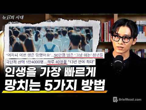 하면 할수록 인생이 망가지는 5가지 행동 | 무기력과 좌절은 어디에서 오는가 | 뉴스의 시대 27화