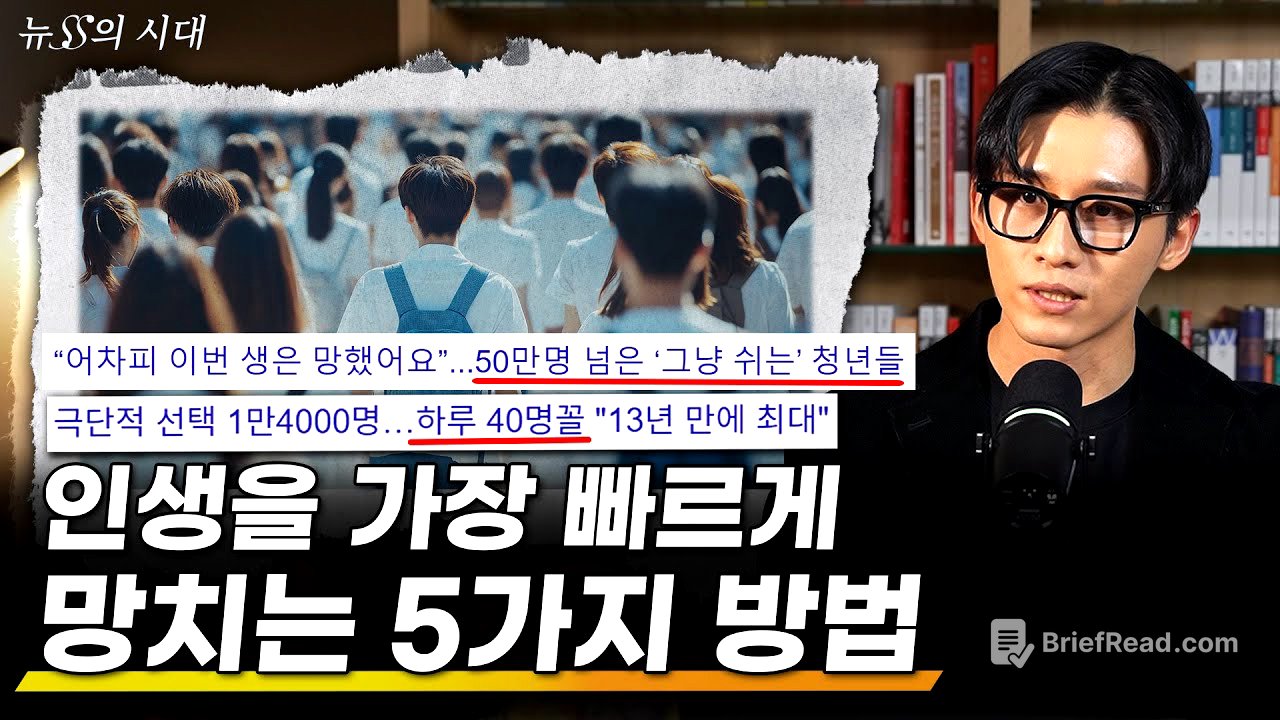 하면 할수록 인생이 망가지는 5가지 행동 | 무기력과 좌절은 어디에서 오는가 | 뉴스의 시대 27화