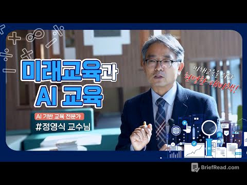 미래교육, 무엇을 배우고 어떻게 가르쳐야 할까? - AI기반 교육 전문가 정영식 교수