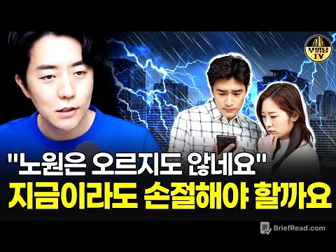 "노원은 오르지도 않네요" 지금이라도 손절해야 할까요