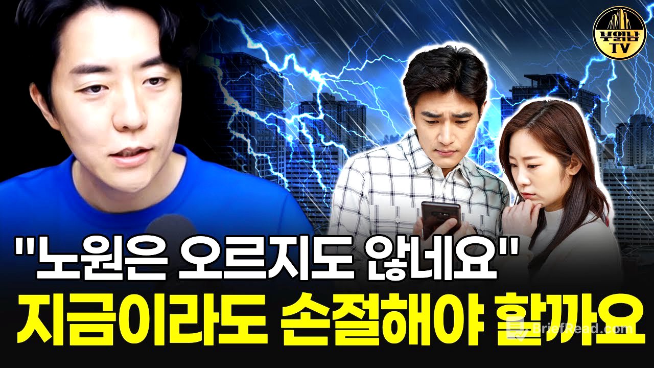 "노원은 오르지도 않네요" 지금이라도 손절해야 할까요