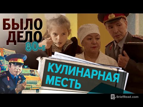 Было дело. 80-е: Кулинарная месть