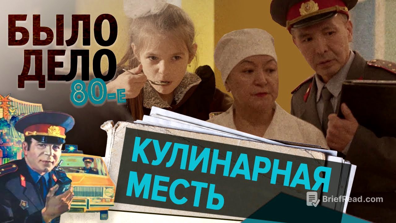 Было дело. 80-е: Кулинарная месть