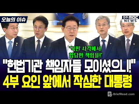 "헌법기관 책임자들 모이셨으니!" 4부 요인 앞에서 작심한 대통령