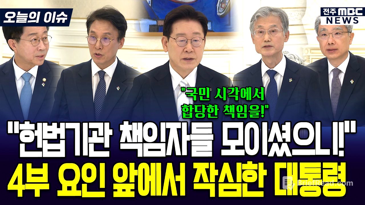 "헌법기관 책임자들 모이셨으니!" 4부 요인 앞에서 작심한 대통령
