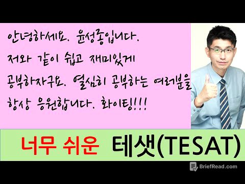 [TESAT 너무쉬운 테샛  0강]  오리엔테이션      |강의 : 윤성종 선생님|