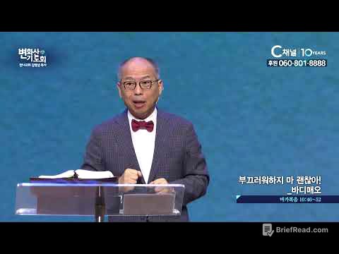 2019 변화산기도회  - 괜찮지 않아도 괜찮아 바디매오