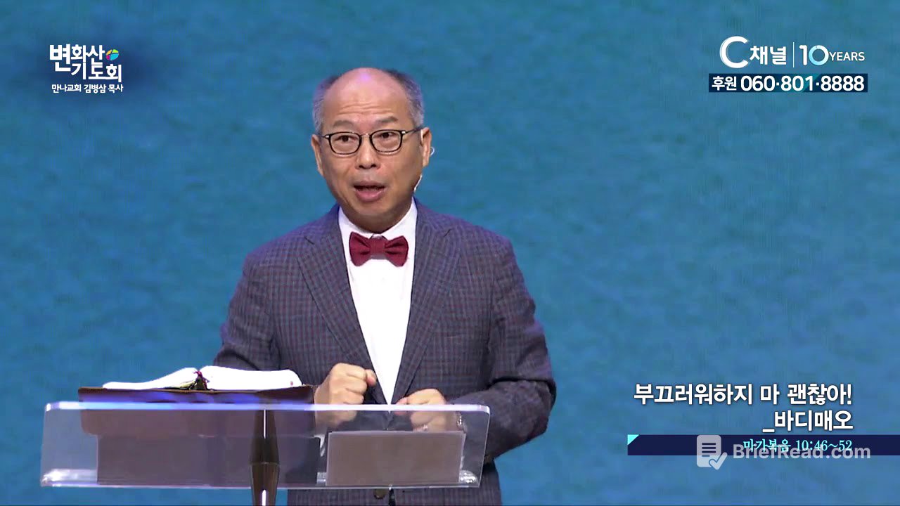 2019 변화산기도회  - 괜찮지 않아도 괜찮아 바디매오