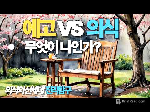 왜 에고와 의식을 구분하지 못하는가?