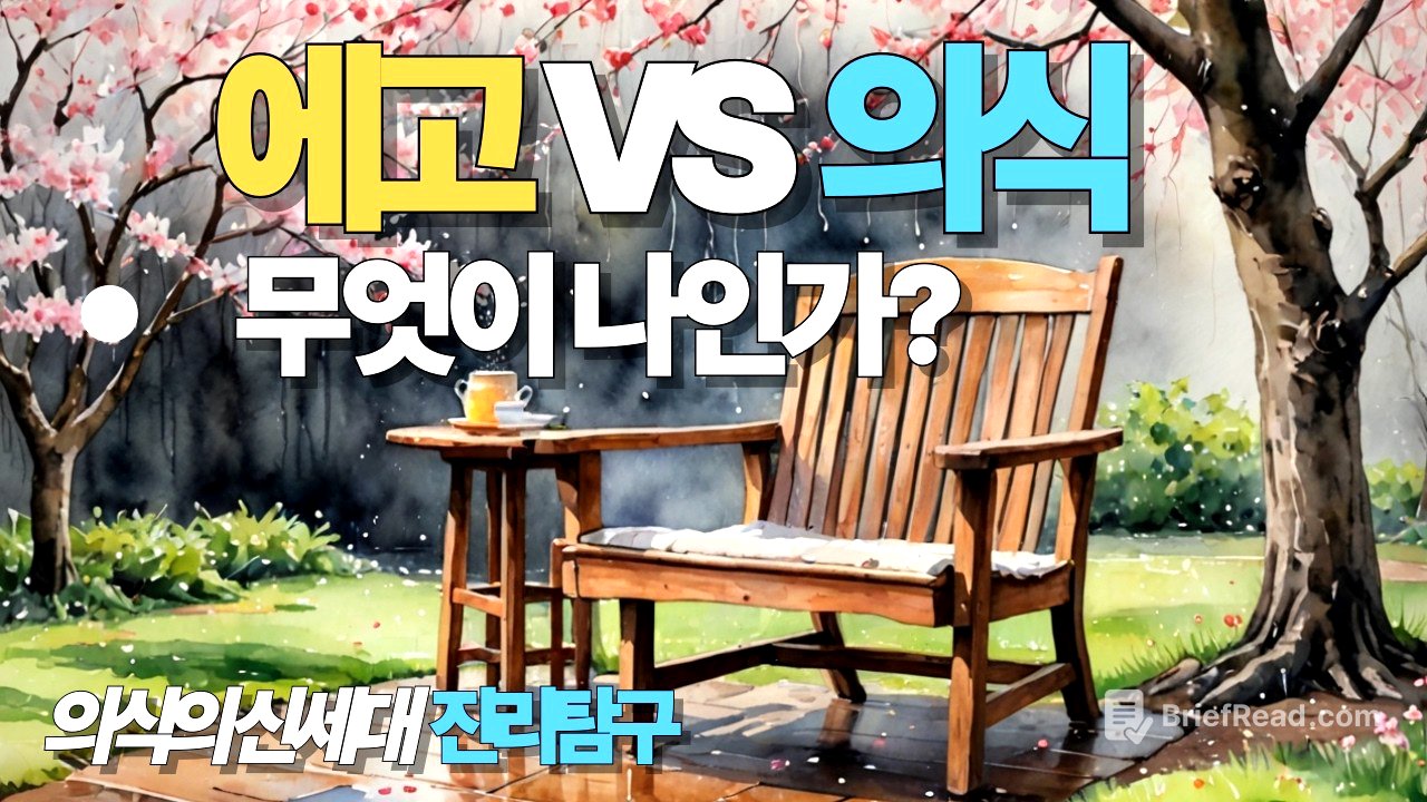 왜 에고와 의식을 구분하지 못하는가?