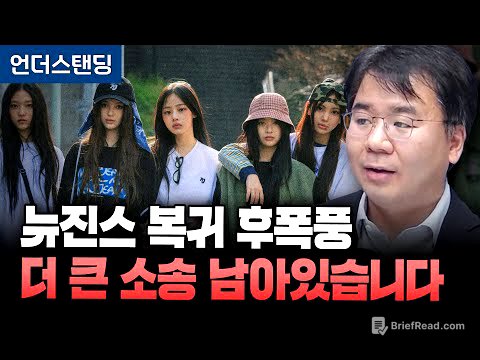 뉴진스 복귀 후폭풍, 더 큰 소송 남아있습니다 (법무법인 디엘지 안희철 대표변호사)