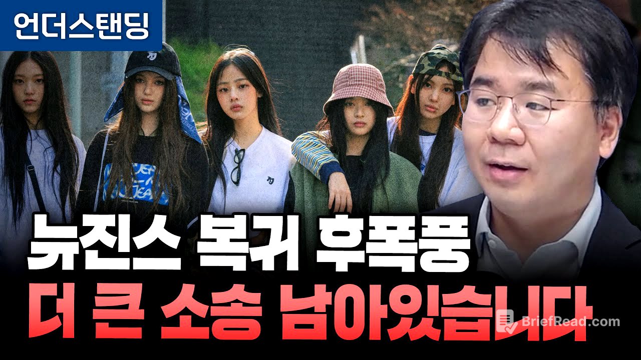 뉴진스 복귀 후폭풍, 더 큰 소송 남아있습니다 (법무법인 디엘지 안희철 대표변호사)