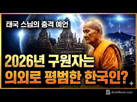 태국 스님이 예언한 2026년 미래 한국 구세주 출현