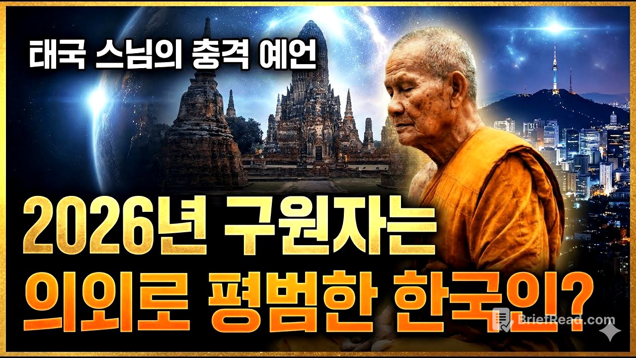 태국 스님이 예언한 2026년 미래 한국 구세주 출현
