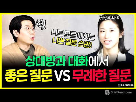 정신과의사가 말하는 '이런 질문' 하는 사람은 피하세요 | 나쁜 질문 vs 좋은 질문