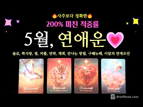 [타로 연애운]💥신점 뺨치는💥🌈5월 연애운 (솔로, 썸, 짝사랑, 연락, 재회, 커플) +전체흐름 +만나는 방법 +구페뉴페 +5월의 연애조언 +디테일 나노리딩!