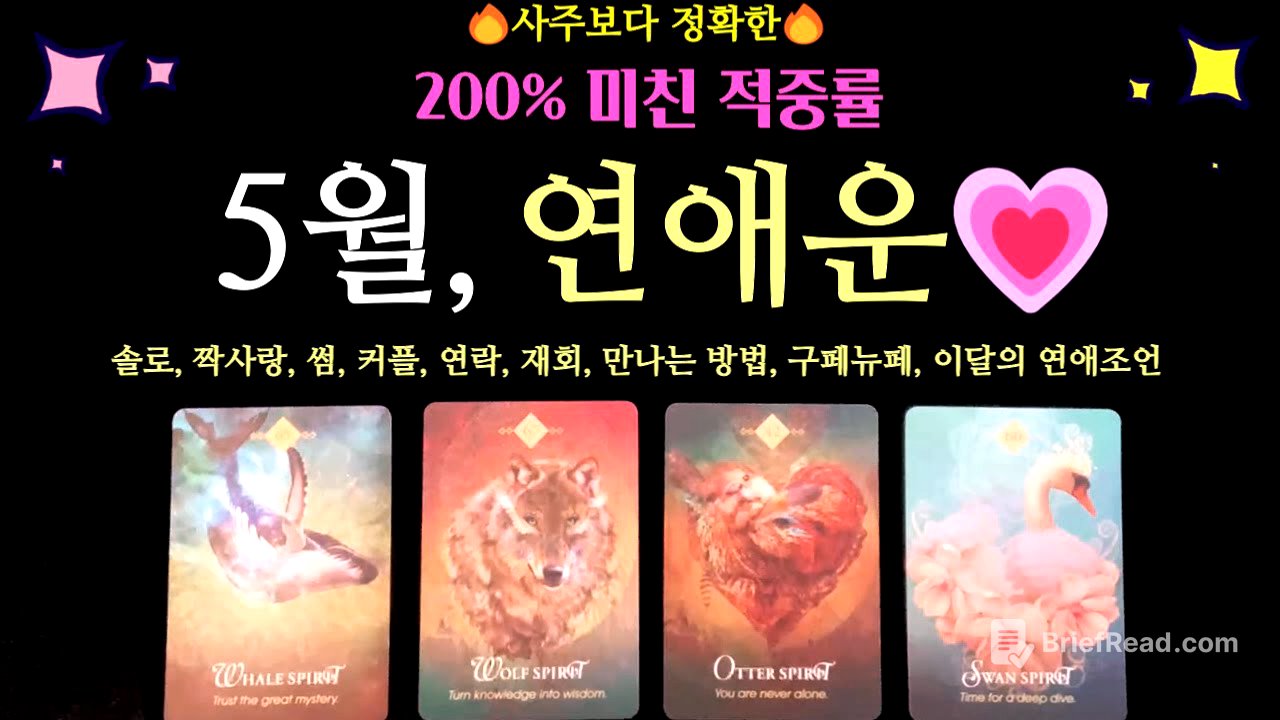 [타로 연애운]💥신점 뺨치는💥🌈5월 연애운 (솔로, 썸, 짝사랑, 연락, 재회, 커플) +전체흐름 +만나는 방법 +구페뉴페 +5월의 연애조언 +디테일 나노리딩!