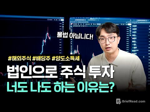 법인으로 주식 투자하면 세금 덜 낸다? 주식 투자 법인의 목적과 절세 전략 | 김종석 대표 세무사