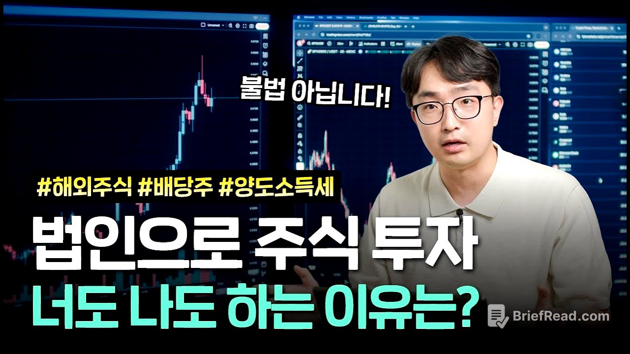 법인으로 주식 투자하면 세금 덜 낸다? 주식 투자 법인의 목적과 절세 전략 | 김종석 대표 세무사