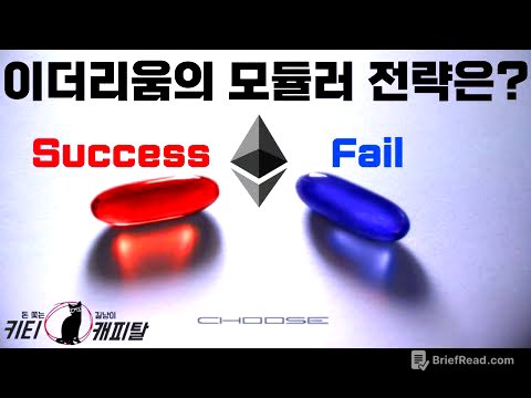 이더리움의 모듈러 전략은 성공일까 실패일까?